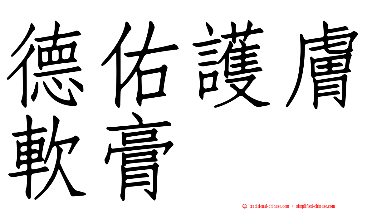 德佑護膚軟膏