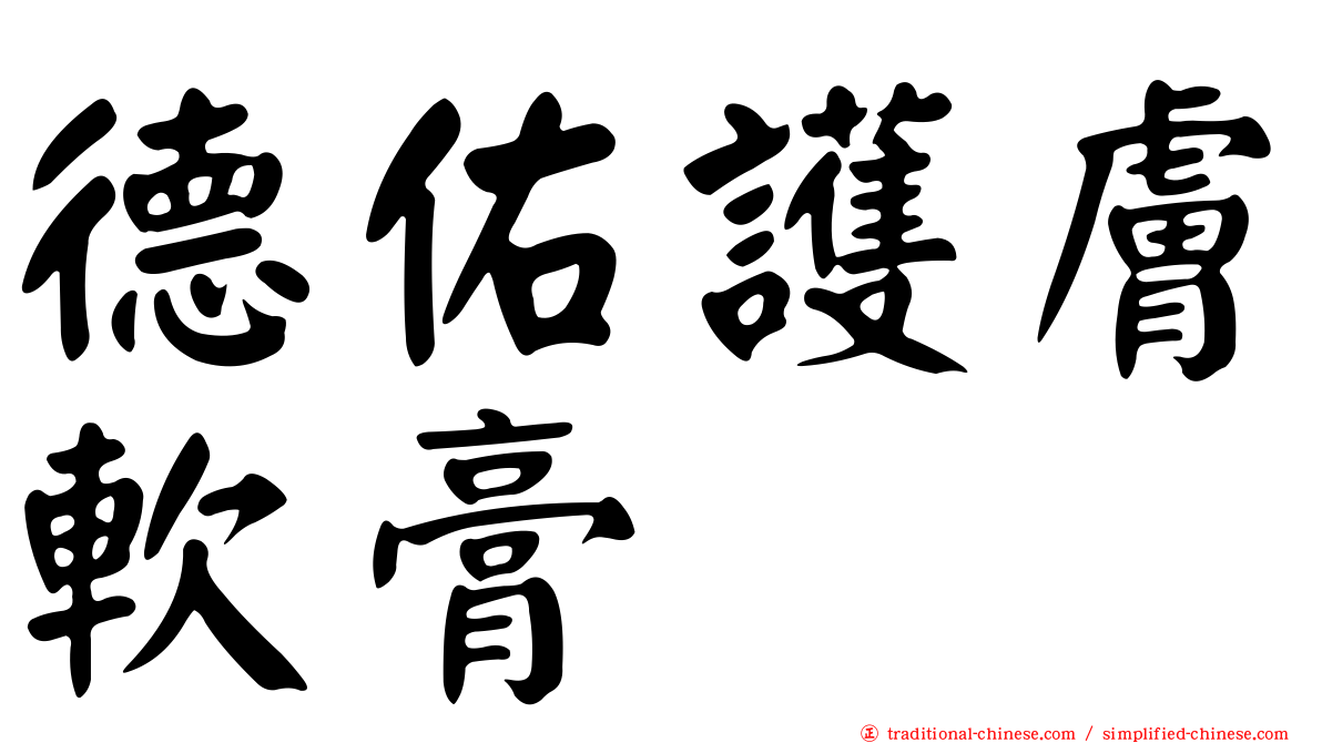 德佑護膚軟膏