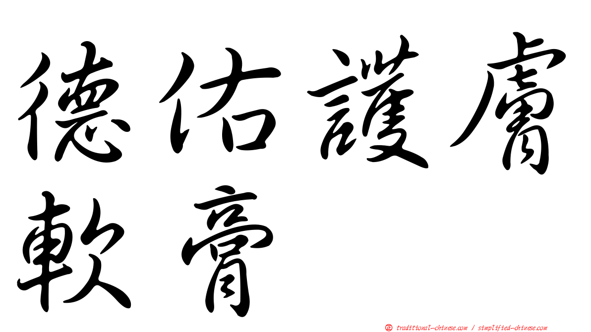 德佑護膚軟膏