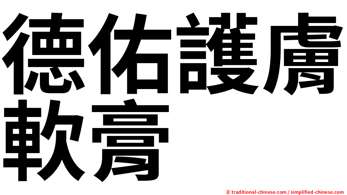 德佑護膚軟膏