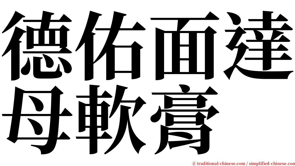 德佑面達母軟膏 serif font