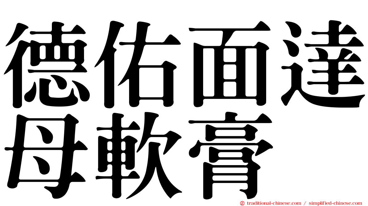 德佑面達母軟膏