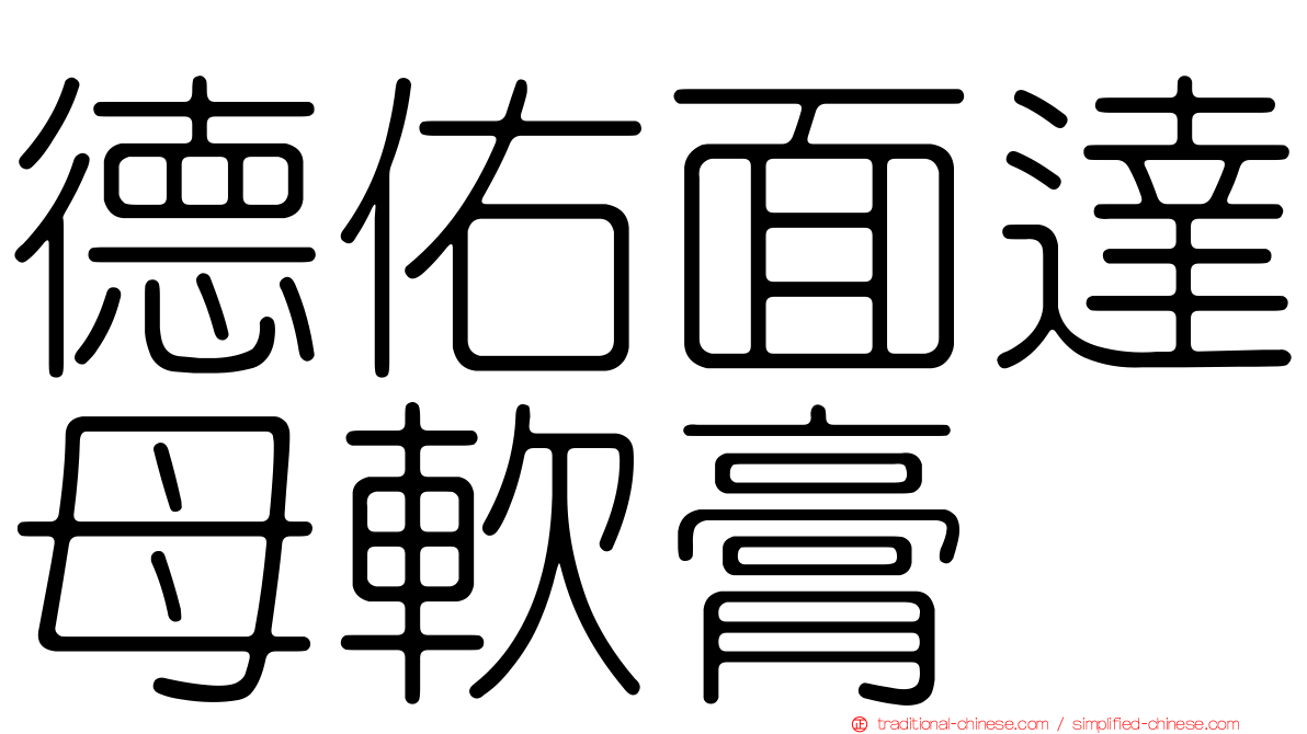 德佑面達母軟膏
