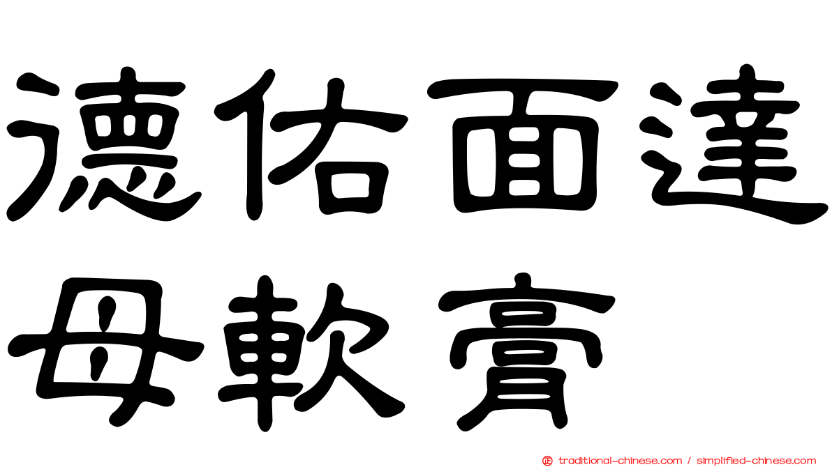 德佑面達母軟膏
