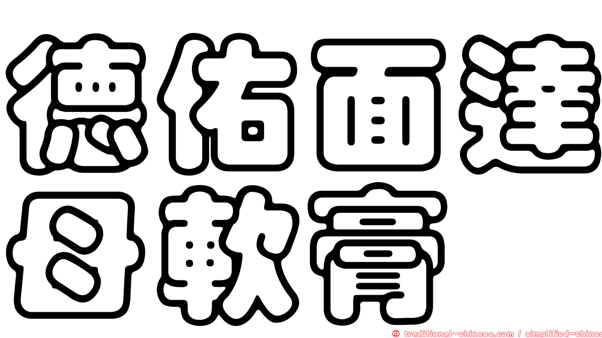 德佑面達母軟膏