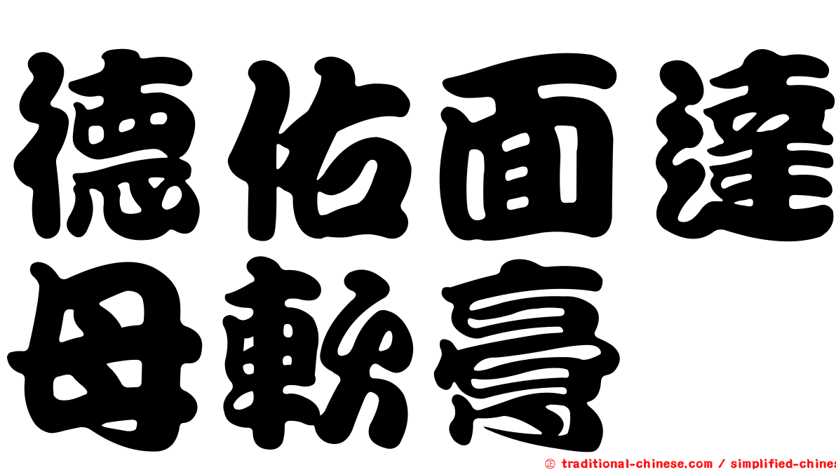 德佑面達母軟膏