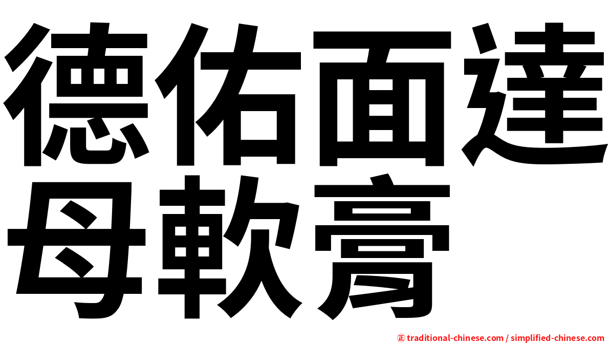 德佑面達母軟膏