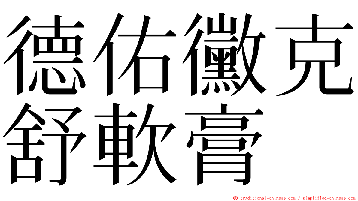 德佑黴克舒軟膏 ming font