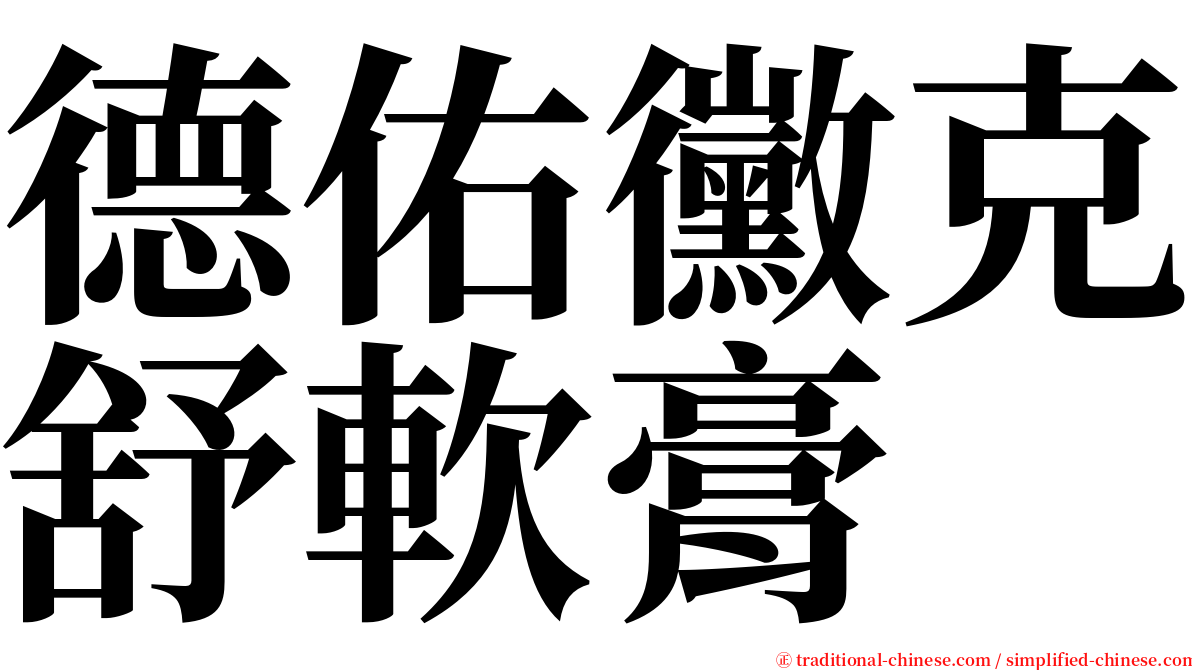 德佑黴克舒軟膏 serif font