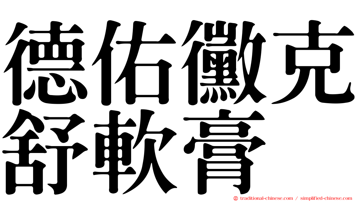 德佑黴克舒軟膏