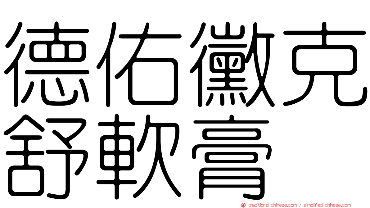 德佑黴克舒軟膏