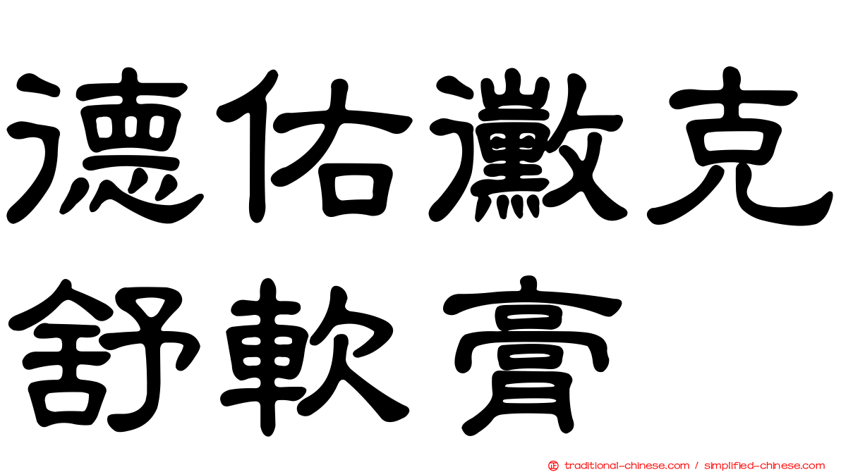 德佑黴克舒軟膏