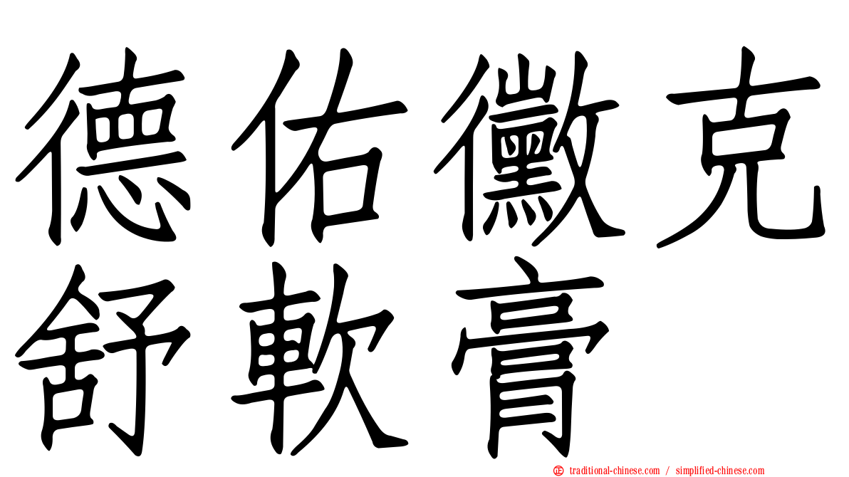 德佑黴克舒軟膏