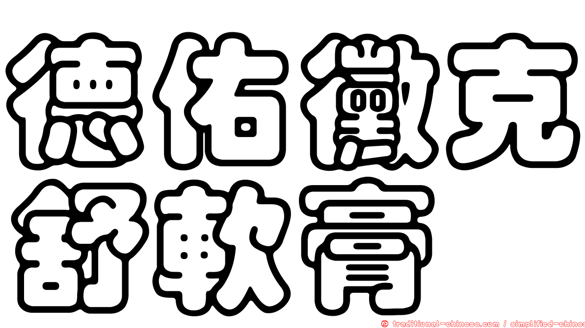 德佑黴克舒軟膏