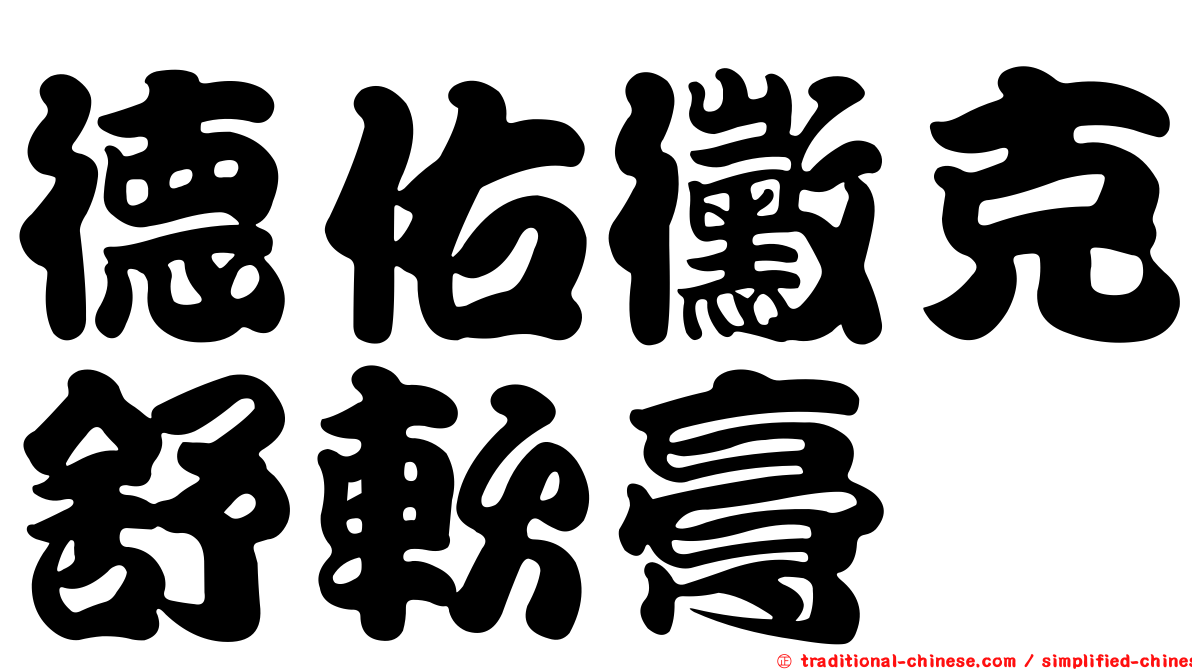 德佑黴克舒軟膏