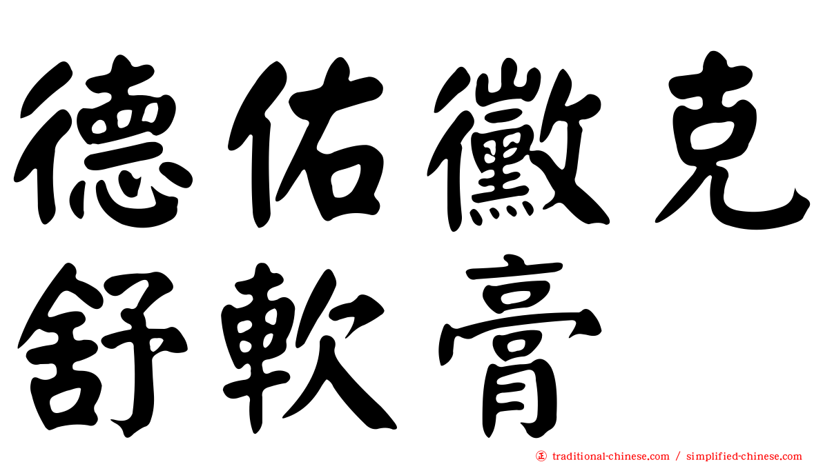 德佑黴克舒軟膏