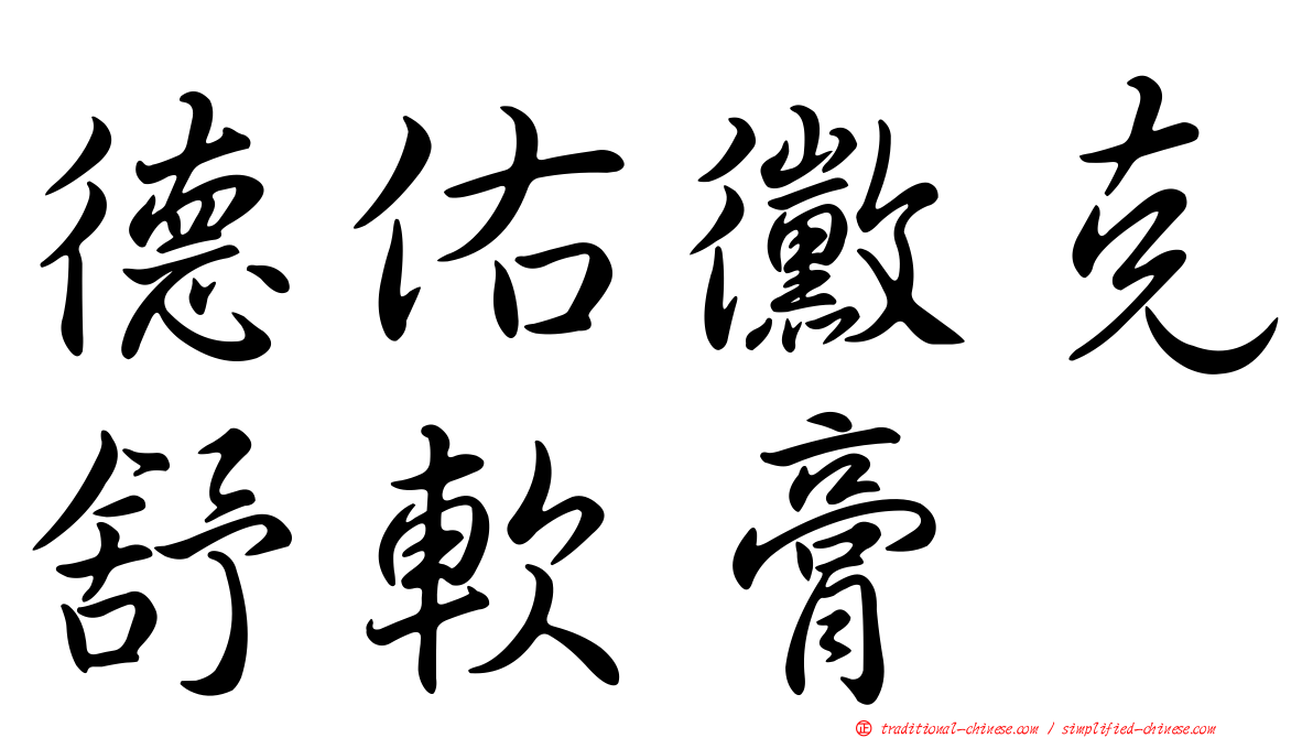 德佑黴克舒軟膏