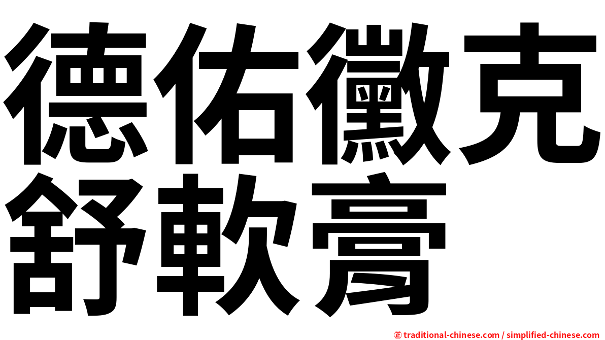 德佑黴克舒軟膏
