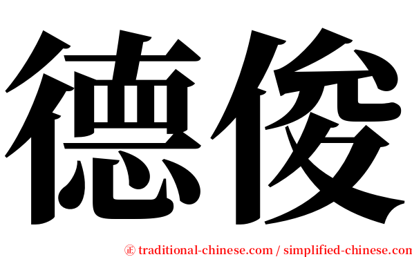 德俊 serif font