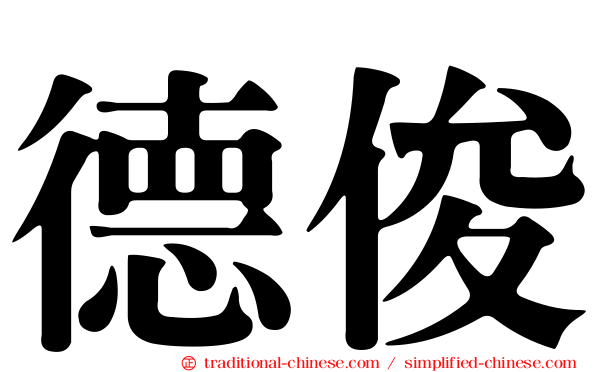 德俊