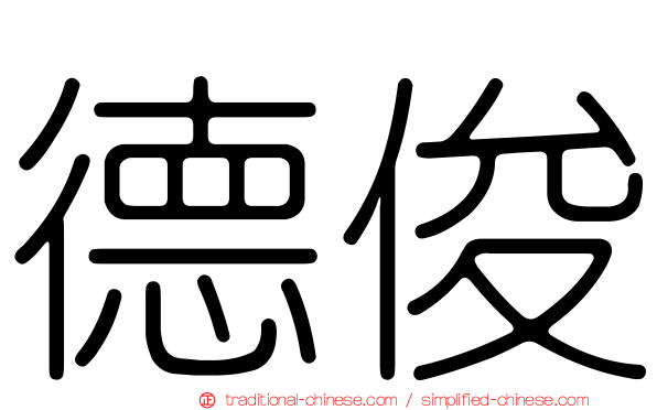 德俊