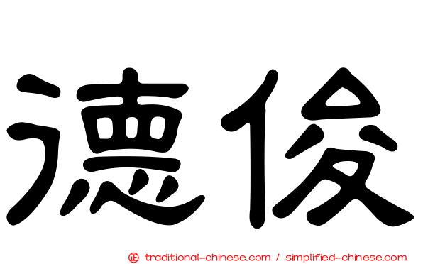 德俊
