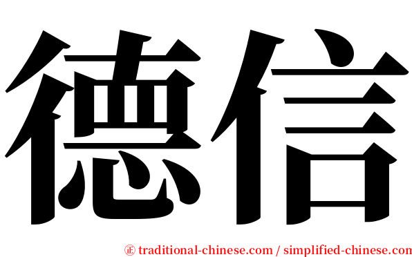 德信 serif font