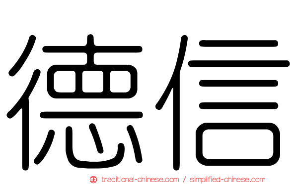 德信