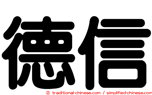 德信