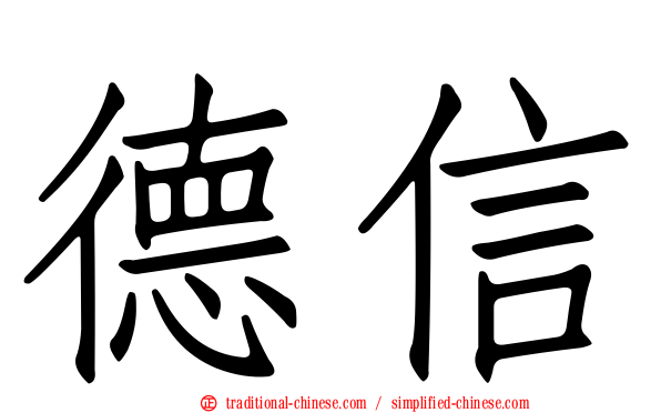 德信