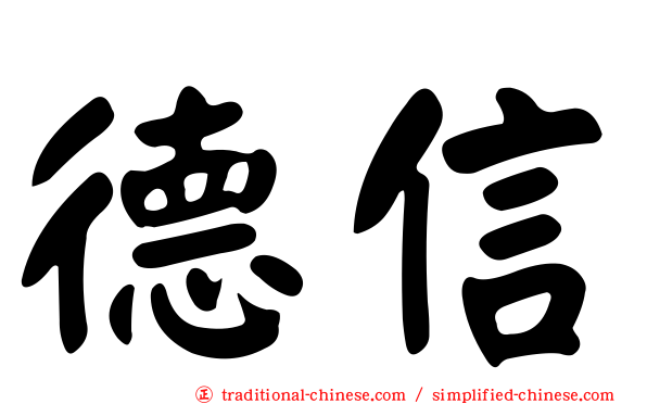 德信