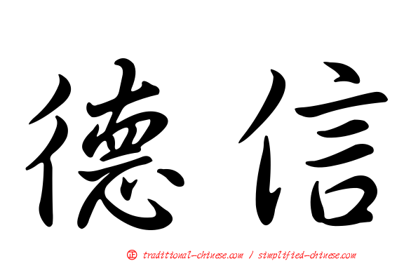 德信