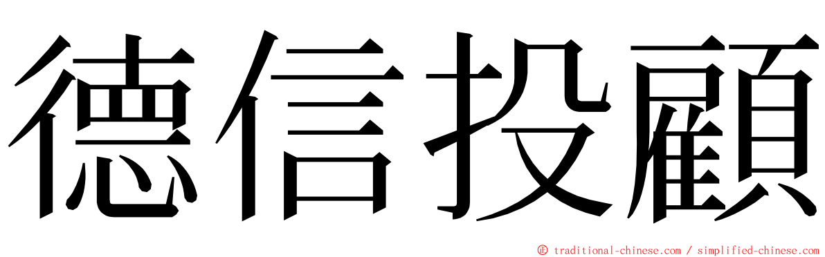 德信投顧 ming font