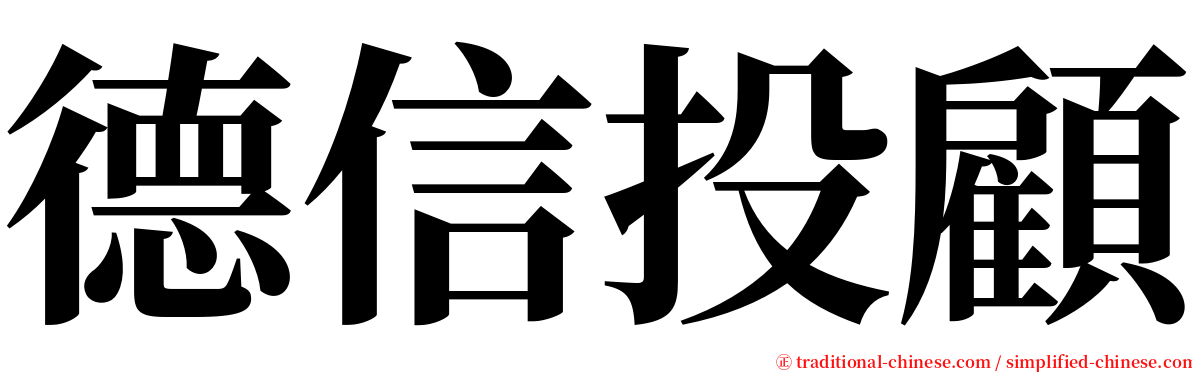 德信投顧 serif font
