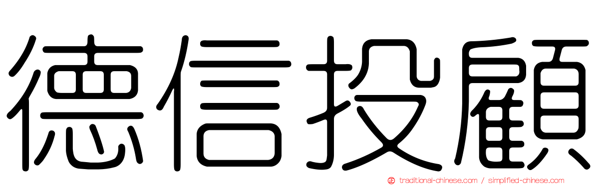 德信投顧