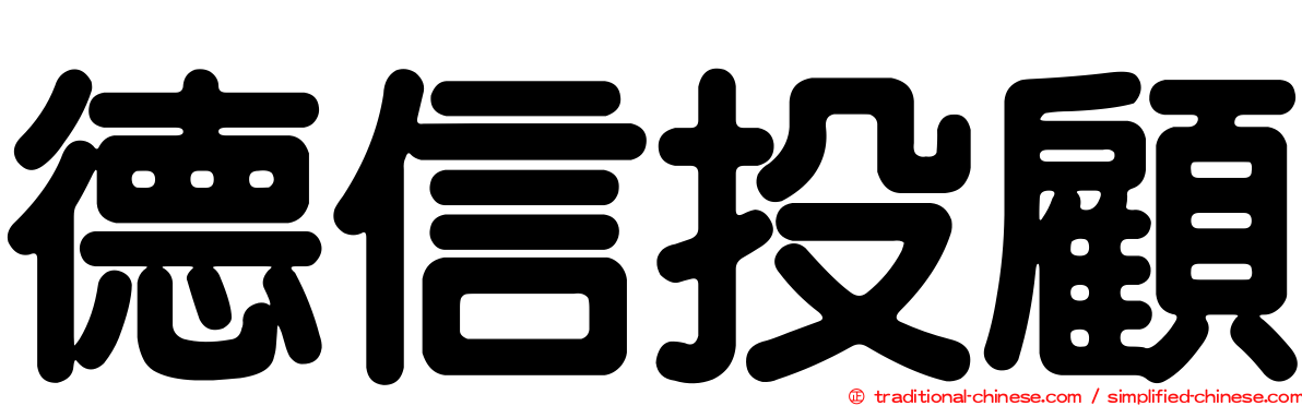 德信投顧