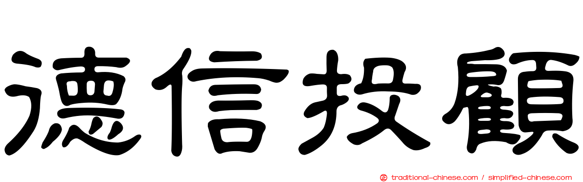 德信投顧