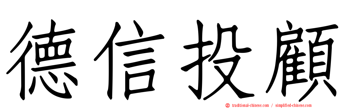 德信投顧