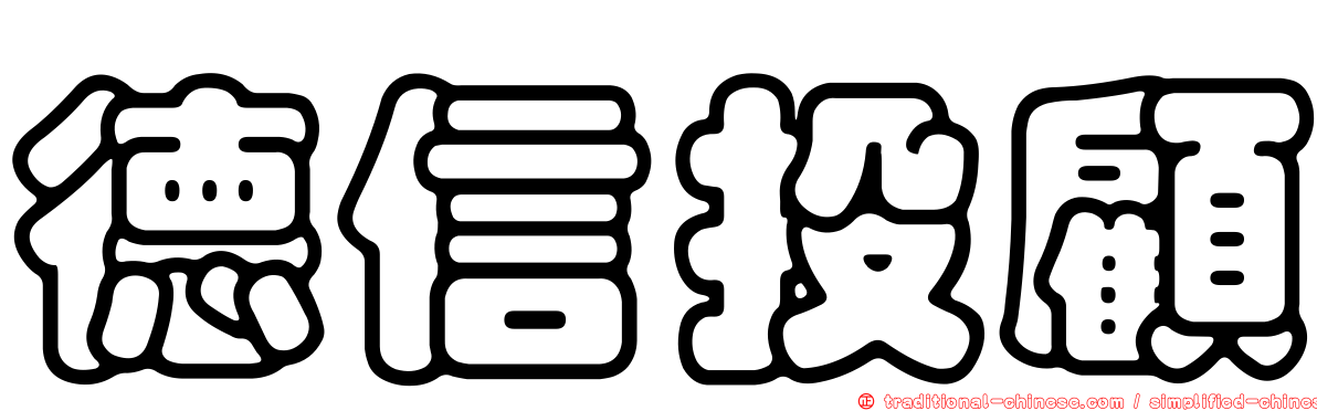 德信投顧