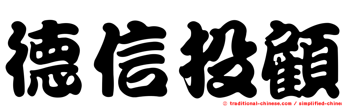 德信投顧