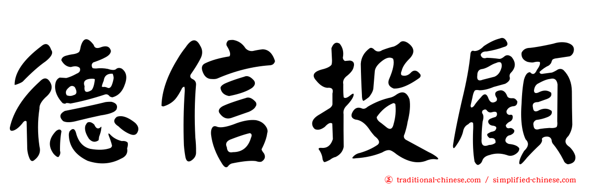 德信投顧