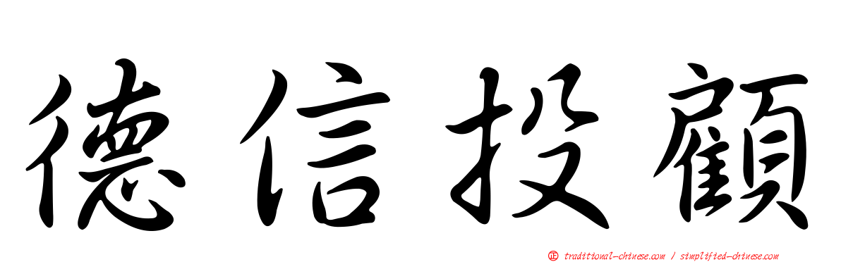 德信投顧