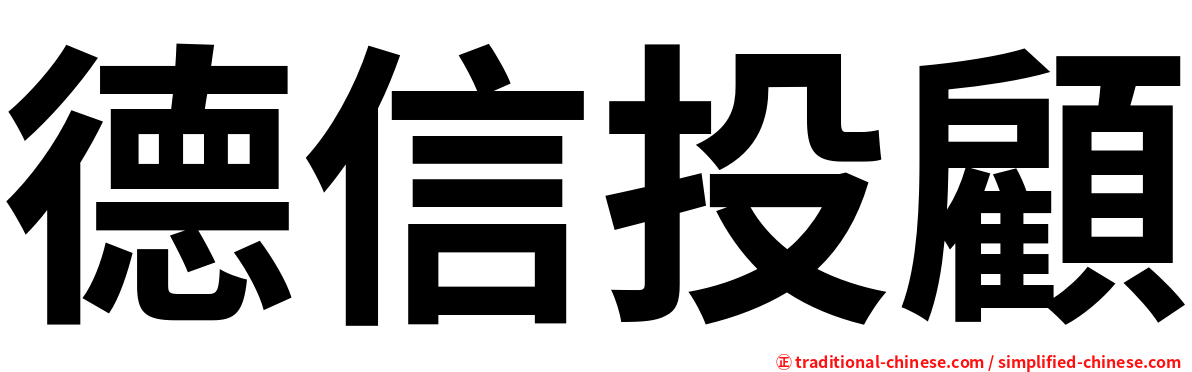 德信投顧