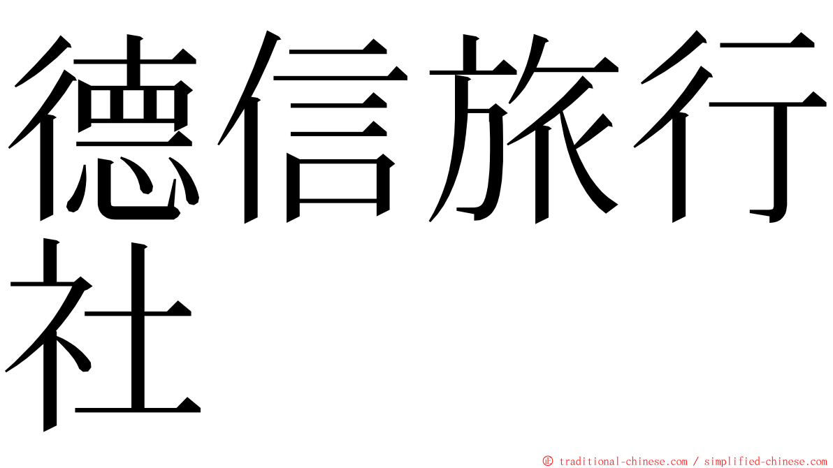 德信旅行社 ming font