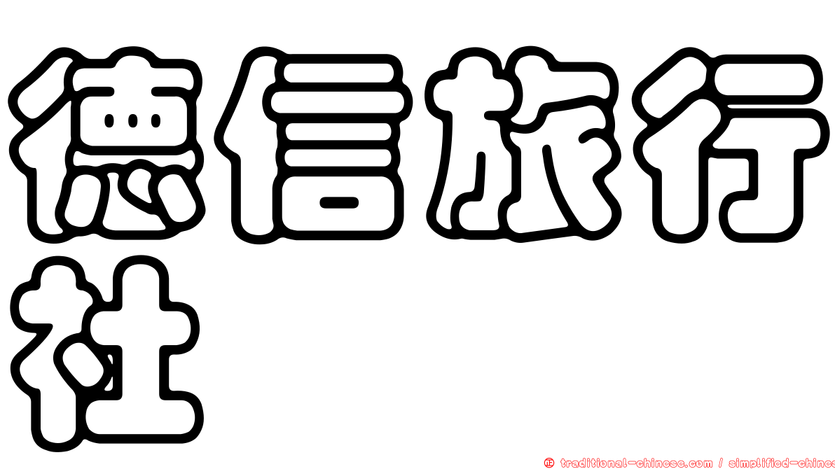 德信旅行社