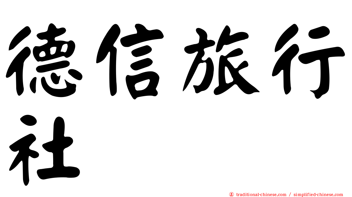 德信旅行社