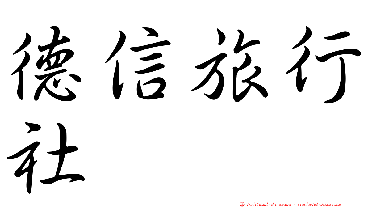 德信旅行社