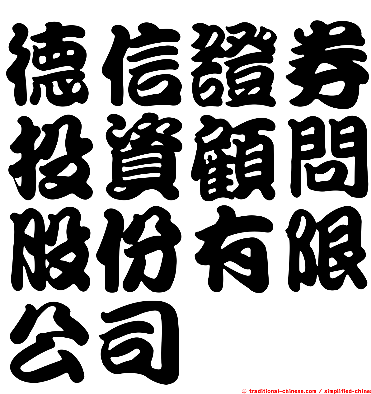 德信證券投資顧問股份有限公司