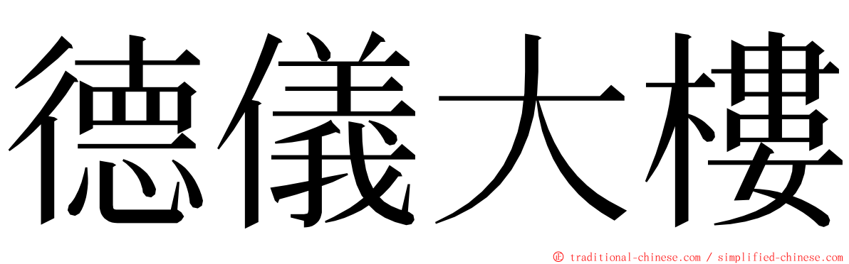 德儀大樓 ming font