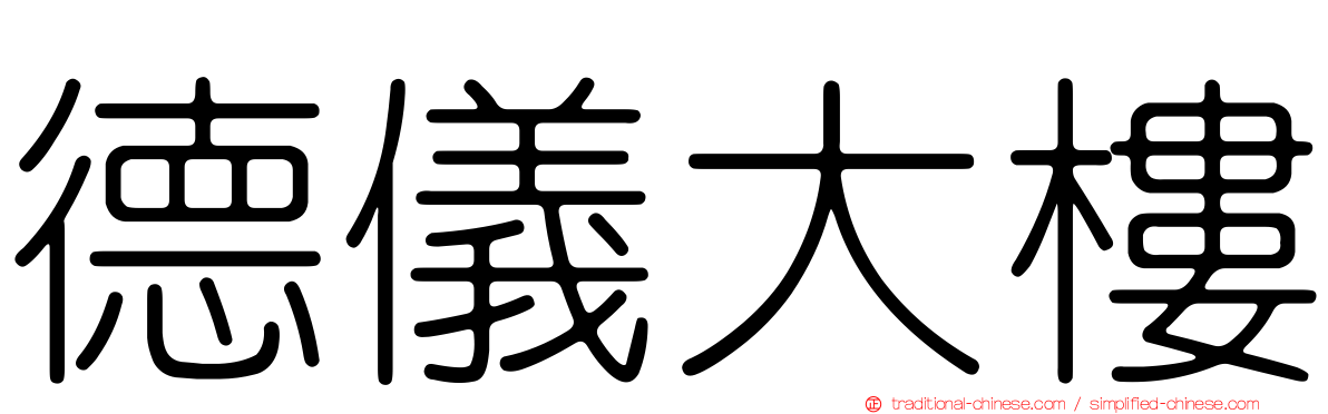 德儀大樓